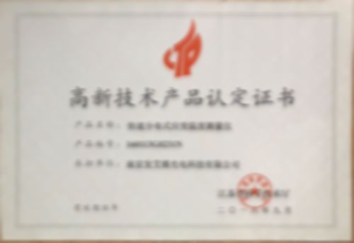高新技術(shù)產(chǎn)品認(rèn)定證書